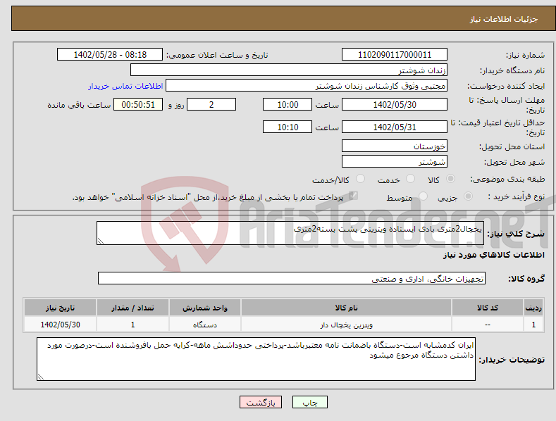 تصویر کوچک آگهی نیاز انتخاب تامین کننده-یخچال2متری بادی ایستاده ویترینی پشت بسته2متری