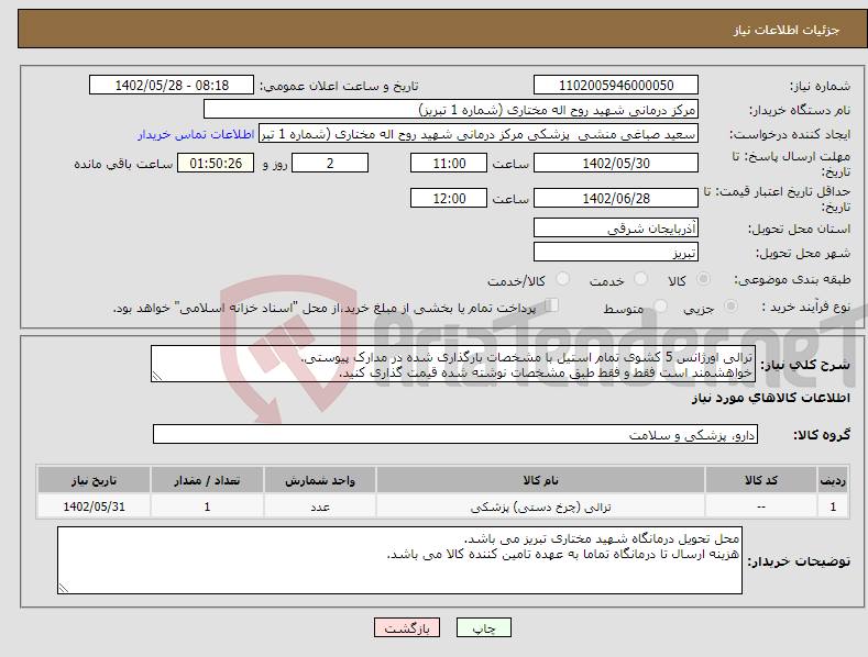 تصویر کوچک آگهی نیاز انتخاب تامین کننده-ترالی اورژانس 5 کشوی تمام استیل با مشخصات بارگذاری شده در مدارک پیوستی. خواهشمند است فقط و فقط طبق مشخصات نوشته شده قیمت گذاری کنید.