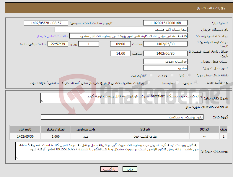 تصویر کوچک آگهی نیاز انتخاب تامین کننده-ویال کشت خون دستگاه bactalert شرکت فرداور به فایل پیوست توجه گردد 