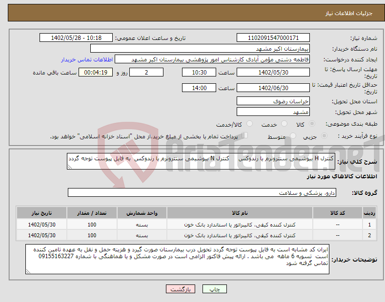 تصویر کوچک آگهی نیاز انتخاب تامین کننده-کنترل H بیوشیمی سنترونرم یا رندوکس کنترل N بیوشیمی سنترونرم یا رندوکس به فایل پیوست توجه گردد 