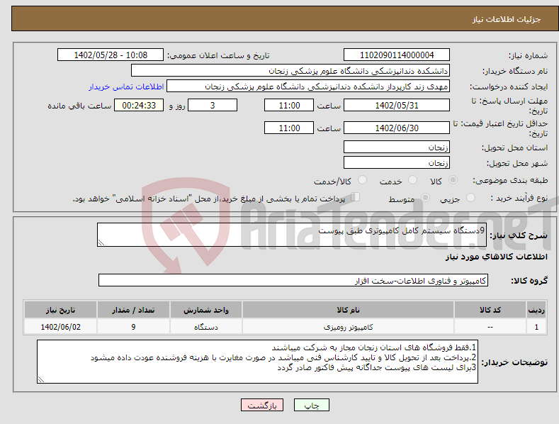 تصویر کوچک آگهی نیاز انتخاب تامین کننده-9دستگاه سیستم کامل کامپیوتری طبق پیوست