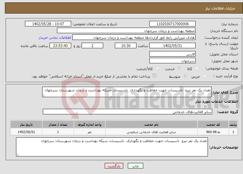 تصویر کوچک آگهی نیاز انتخاب تامین کننده-تعداد یک نفر نیرو تاسیسات جهت حفاظت و نگهداری تاسیسات شبکه بهداشت و درمان شهرستان سرچهان