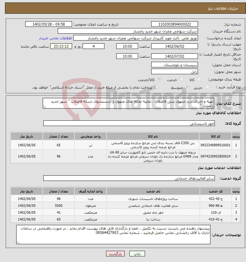 تصویر کوچک آگهی نیاز انتخاب تامین کننده-تهیه و اجرای درب منهول بتنی فاضلاب ، تخلیه نخاله های منهول و شستشوی شبکه فاضلاب " شهر جدید رامشار "