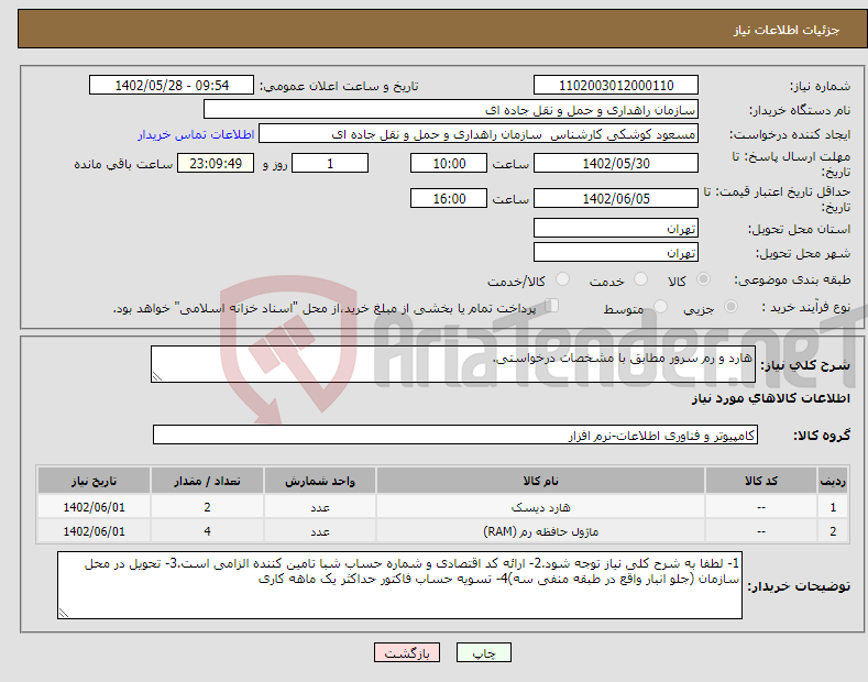 تصویر کوچک آگهی نیاز انتخاب تامین کننده-هارد و رم سرور مطابق با مشخصات درخواستی.