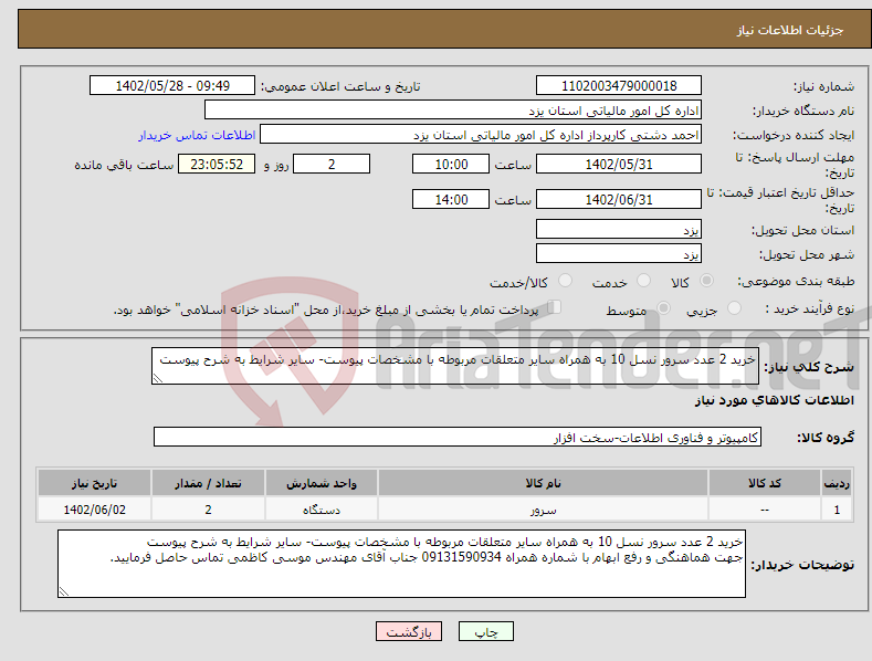 تصویر کوچک آگهی نیاز انتخاب تامین کننده-خرید 2 عدد سرور نسل 10 به همراه سایر متعلقات مربوطه با مشخصات پیوست- سایر شرایط به شرح پیوست 