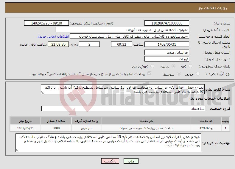 تصویر کوچک آگهی نیاز انتخاب تامین کننده-تهیه و حمل اجرای لایه زیر اساس به ضخامت هر لایه 15 سانتی مترشامل تسطیح ،رگلاژ آب پاشی با تراکم 97 درصد به بالا طبق استعلام پیوست می باشد 