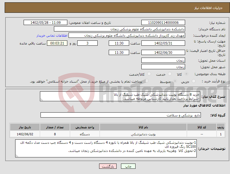 تصویر کوچک آگهی نیاز انتخاب تامین کننده-خرید 8 دستگاه یونیت دندانپزشکی شیک طب شیلنگ از بالا -شرایط پرداخت بعداز تایید کارشناس مربوطه میباشد.