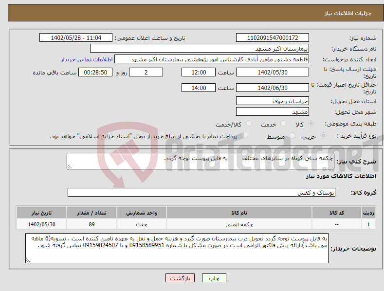 تصویر کوچک آگهی نیاز انتخاب تامین کننده-چکمه ساق کوتاه در سایزهای مختلف به فایل پیوست توجه گردد.