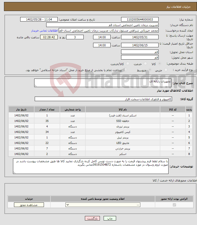 تصویر کوچک آگهی نیاز انتخاب تامین کننده-تجهیزات رایانه ای 