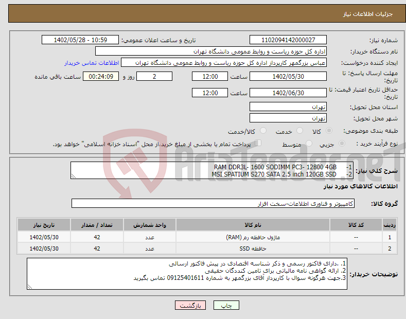 تصویر کوچک آگهی نیاز انتخاب تامین کننده-1- RAM DDR3L- 1600 SODIMM PC3- 12800 4GB 2- MSI SPATIUM S270 SATA 2.5 inch 120GB SSD