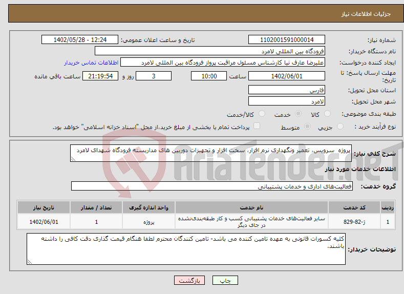 تصویر کوچک آگهی نیاز انتخاب تامین کننده-پروژه سرویس، تعمیر ونگهداری نرم افزار، سخت افزار و تجهیزات دوربین های مداربسته فرودگاه شهدای لامرد 