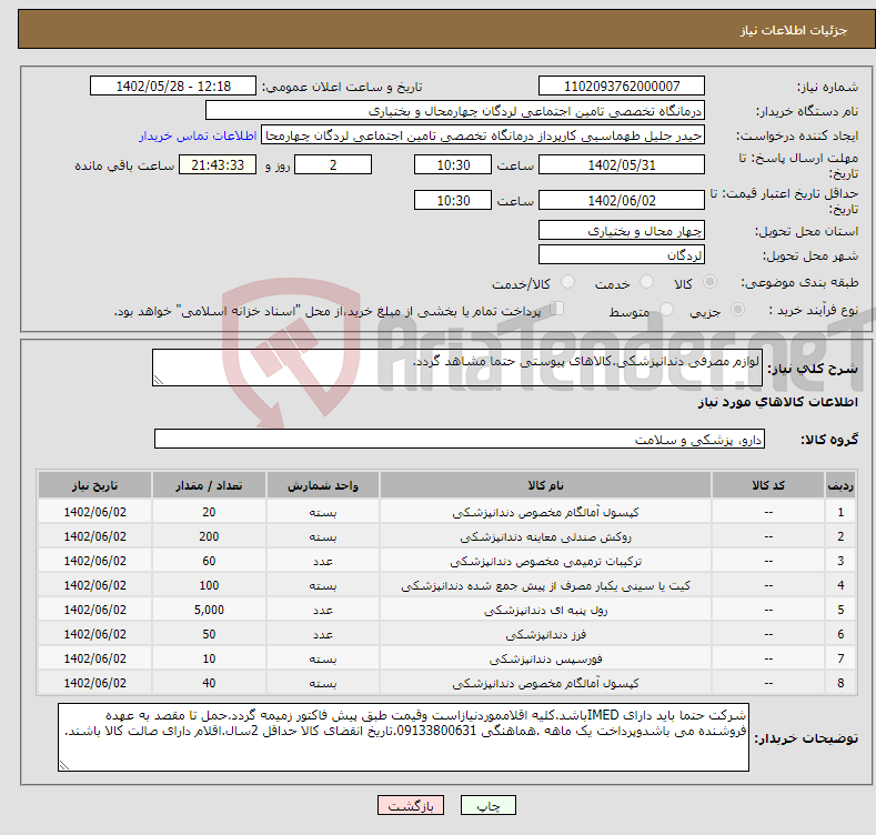 تصویر کوچک آگهی نیاز انتخاب تامین کننده-لوازم مصرفی دندانپزشکی.کالاهای پیوستی حتما مشاهد گردد.