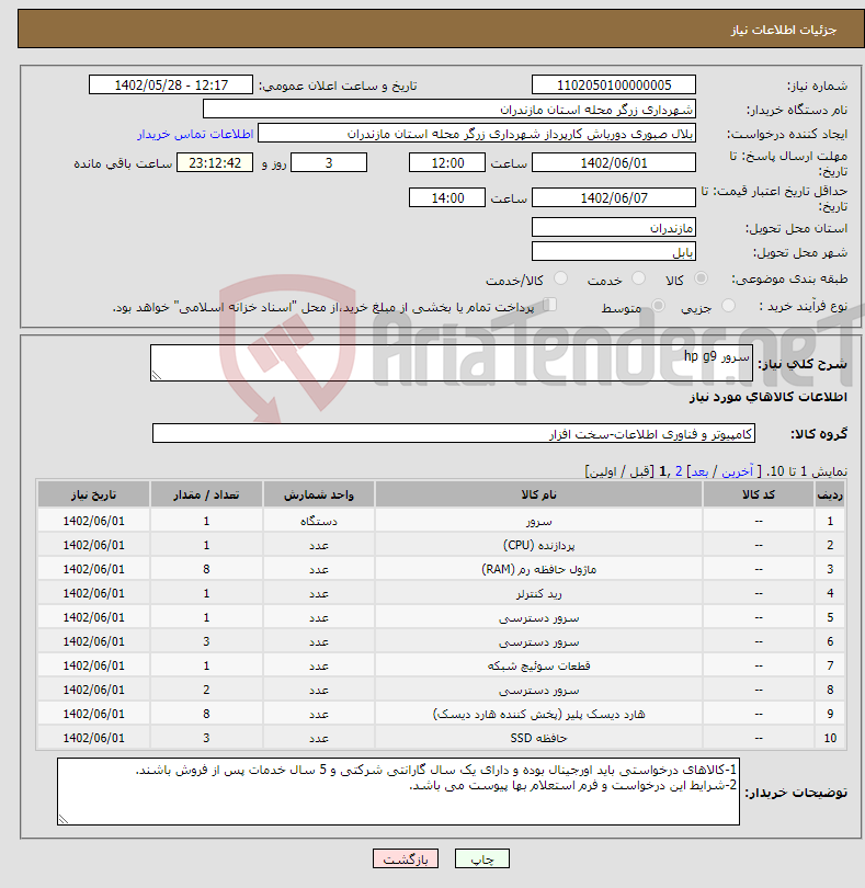 تصویر کوچک آگهی نیاز انتخاب تامین کننده-سرور hp g9