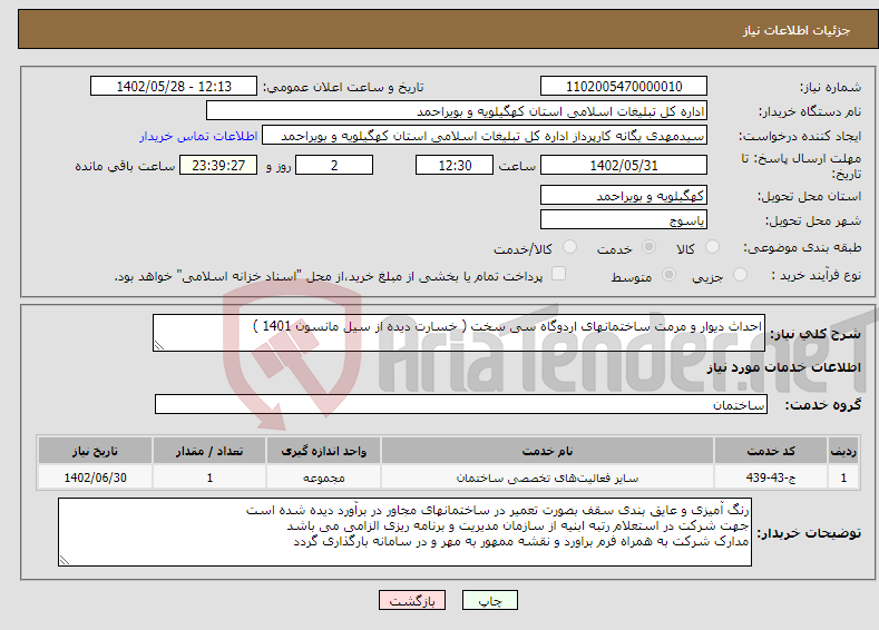 تصویر کوچک آگهی نیاز انتخاب تامین کننده-احداث دیوار و مرمت ساختمانهای اردوگاه سی سخت ( خسارت دیده از سیل مانسون 1401 )