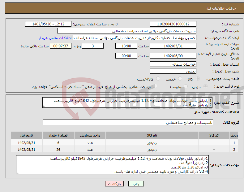 تصویر کوچک آگهی نیاز انتخاب تامین کننده-1-رادیاتور پانلی فولادی بوتان ضخامت ورق1.12 میلیمترظرفیت حرارتی هرمترطول 1842کیلو کالریبرساعت 2-رادیاتور1متر6 عدد 3-رادیاتور1.20 متر26عدد