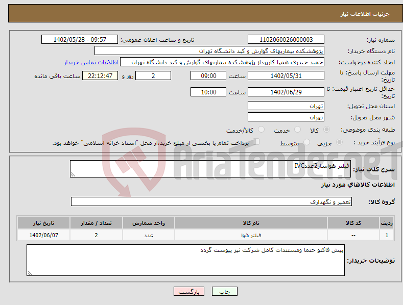 تصویر کوچک آگهی نیاز انتخاب تامین کننده-فیلتر هواساز2عددIVC