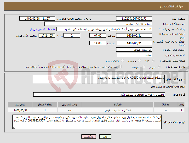 تصویر کوچک آگهی نیاز انتخاب تامین کننده-دستگاه اسکنر ایویژن AD250 به فایل پیوست توجه شود