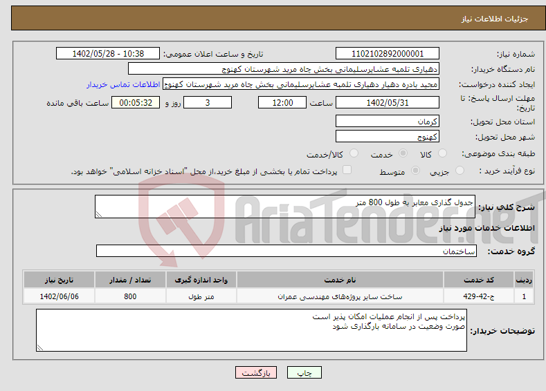 تصویر کوچک آگهی نیاز انتخاب تامین کننده-جدول گذاری معابر به طول 800 متر