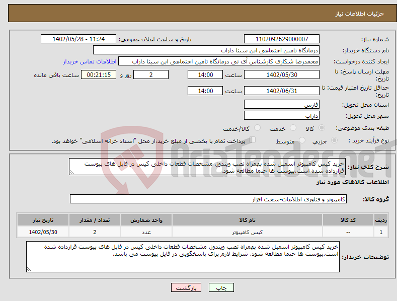 تصویر کوچک آگهی نیاز انتخاب تامین کننده-خرید کیس کامپیوتر اسمبل شده بهمراه نصب ویندوز. مشخصات قطعات داخلی کیس در فایل های پیوست قرارداده شده است.پیوست ها حتما مطالعه شود.