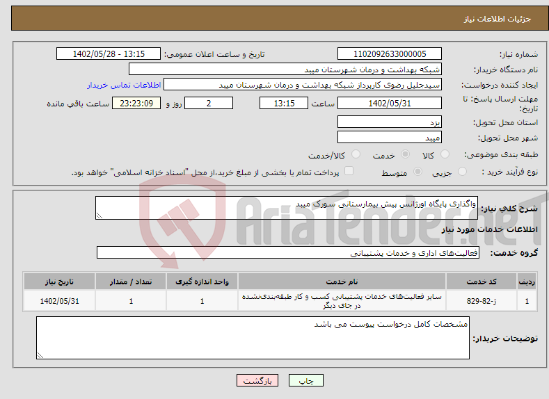 تصویر کوچک آگهی نیاز انتخاب تامین کننده-واگذاری پایگاه اورژانس پیش بیمارستانی سورک میبد