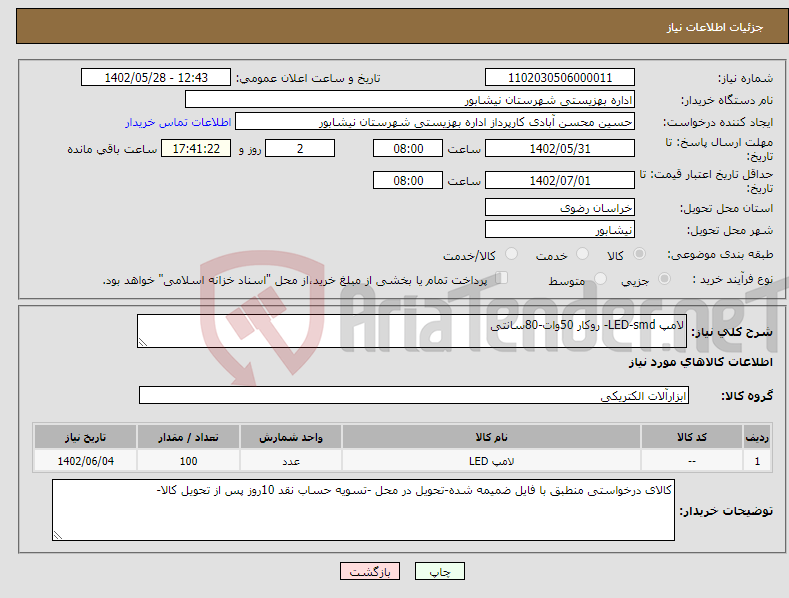 تصویر کوچک آگهی نیاز انتخاب تامین کننده-لامپ LED-smd- روکار 50وات-80سانتی