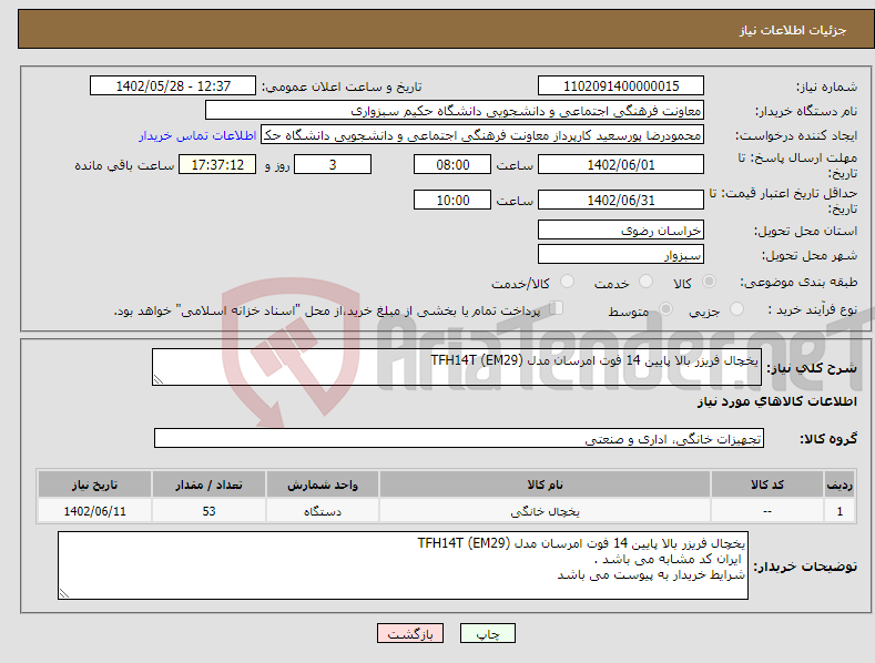 تصویر کوچک آگهی نیاز انتخاب تامین کننده-یخچال فریزر بالا پایین 14 فوت امرسان مدل TFH14T (EM29)