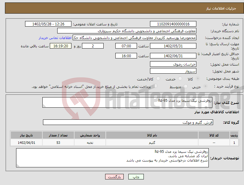 تصویر کوچک آگهی نیاز انتخاب تامین کننده-روفرشی نیک سیما یزد مدل hz-95