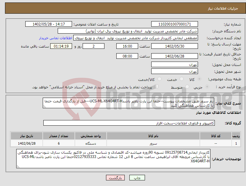 تصویر کوچک آگهی نیاز انتخاب تامین کننده-رم سرور طبق مشخصات پیوست--حتما این پارت نامبر باشدUCS-ML-X64G4RT-H---قبل از بارگذاری قیمت حتما با کارشناس هماهنگی کنید