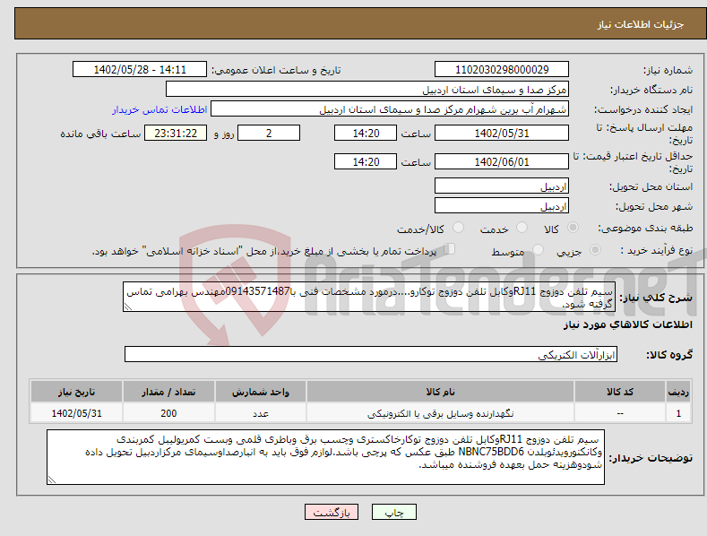 تصویر کوچک آگهی نیاز انتخاب تامین کننده-سیم تلفن دوزوج RJ11وکابل تلفن دوزوج توکارو....درمورد مشخصات فنی با09143571487مهندس بهرامی تماس گرفته شود.