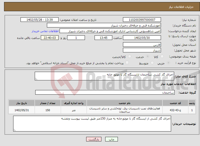 تصویر کوچک آگهی نیاز انتخاب تامین کننده-اجرای گاز کشی ساختمان ازایستگاه گاز تا موتور خانه