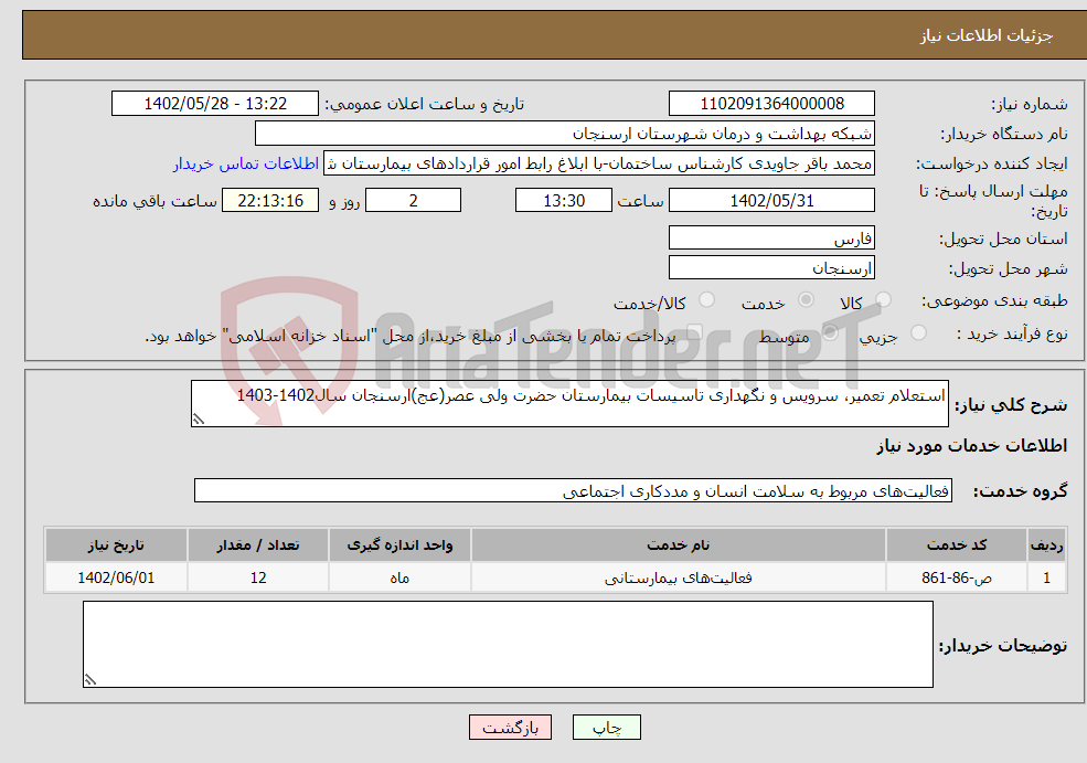 تصویر کوچک آگهی نیاز انتخاب تامین کننده-استعلام تعمیر، سرویس و نگهداری تاسیسات بیمارستان حضرت ولی عصر(عج)ارسنجان سال1402-1403