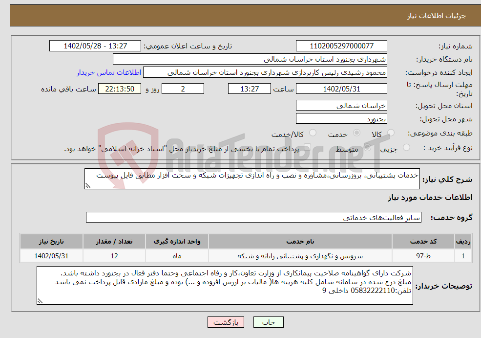 تصویر کوچک آگهی نیاز انتخاب تامین کننده-خدمات پشتیبانی، بروزرسانی،مشاوره و نصب و راه اندازی تجهیزات شبکه و سخت افزار مطابق فایل پیوست