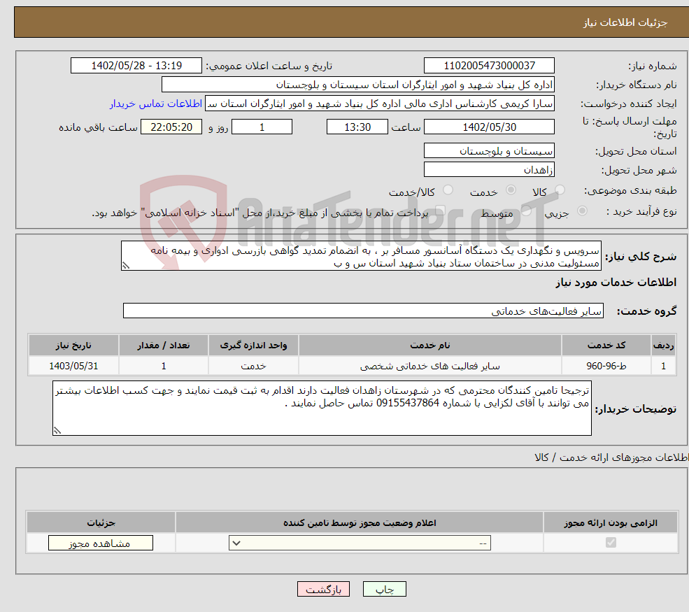 تصویر کوچک آگهی نیاز انتخاب تامین کننده-سرویس و نگهداری یک دستگاه آسانسور مسافر بر ، به انضمام تمدید گواهی بازرسی ادواری و بیمه نامه مسئولیت مدنی در ساختمان ستاد بنیاد شهید استان س و ب