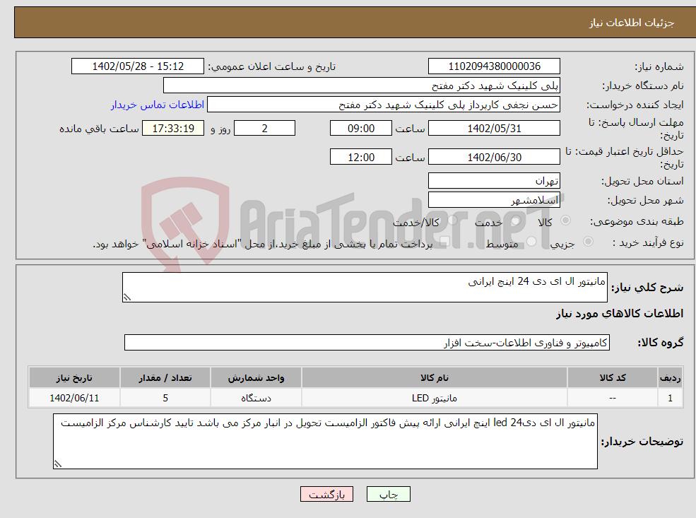 تصویر کوچک آگهی نیاز انتخاب تامین کننده-مانیتور ال ای دی 24 اینچ ایرانی