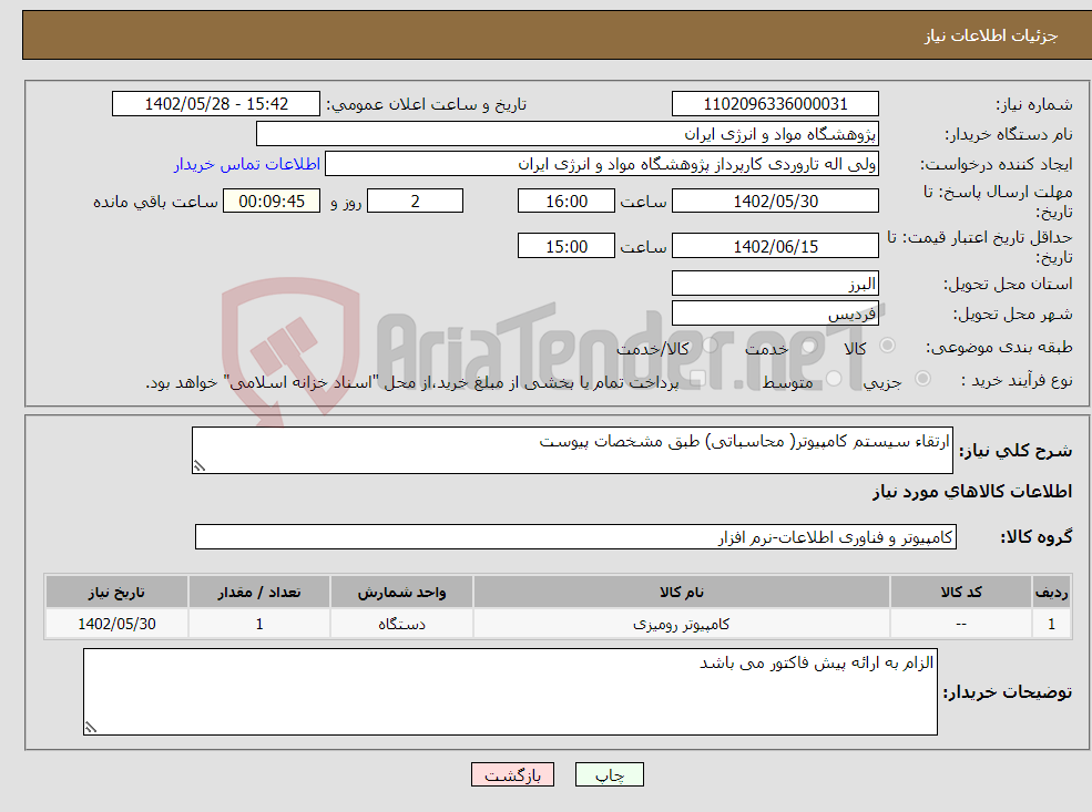 تصویر کوچک آگهی نیاز انتخاب تامین کننده-ارتقاء سیستم کامپیوتر( محاسباتی) طبق مشخصات پیوست