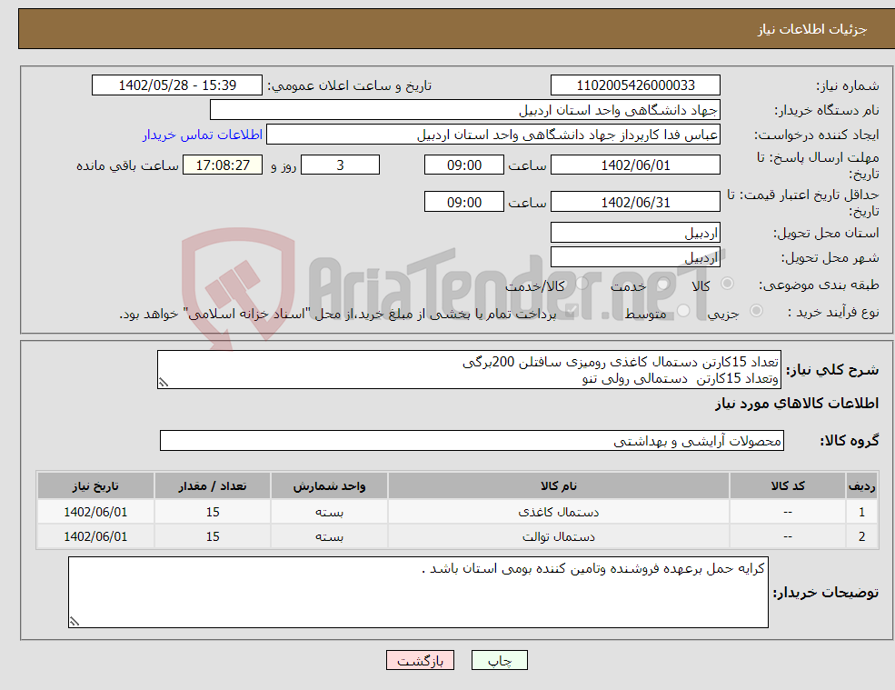 تصویر کوچک آگهی نیاز انتخاب تامین کننده-تعداد 15کارتن دستمال کاغذی رومیزی سافتلن 200برگی وتعداد 15کارتن دستمالی رولی تنو 