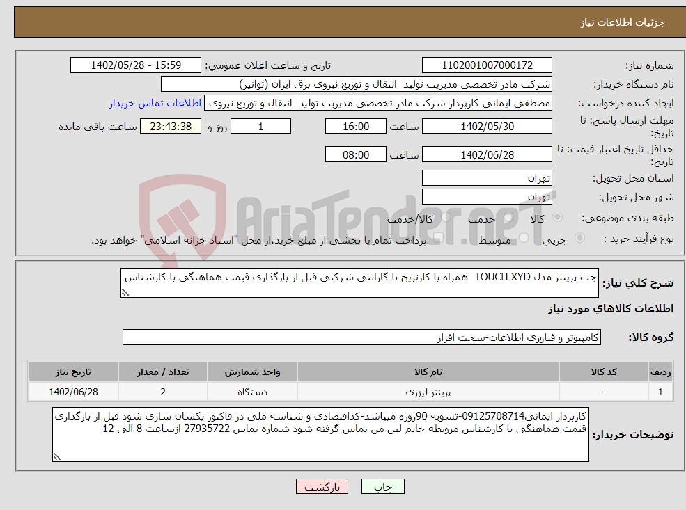 تصویر کوچک آگهی نیاز انتخاب تامین کننده-جت پرینتر مدل TOUCH XYD همراه با کارتریج با گارانتی شرکتی قبل از بارگذاری قیمت هماهنگی با کارشناس 