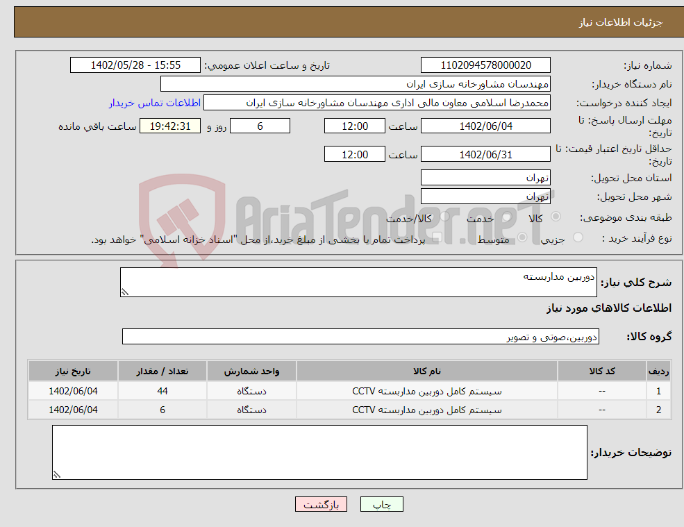 تصویر کوچک آگهی نیاز انتخاب تامین کننده-دوربین مداربسته