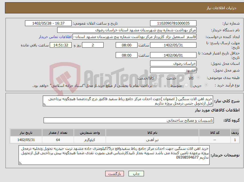 تصویر کوچک آگهی نیاز انتخاب تامین کننده-خرید اهن الات سنگین ( اصفهان )جهت احدات مرکز جامع رباط سفید فاکتور درج گرددضمنا هیچگونه پرداختی قبل ازتحویل جنس درمحل پروژه نداریم