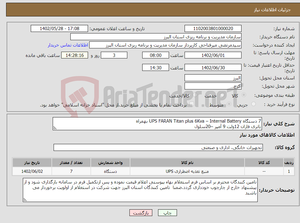 تصویر کوچک آگهی نیاز انتخاب تامین کننده-7 دستگاه UPS FARAN Titan plus 6Kva – Internal Battery بهمراه باتری فاران 12ولت 9 آمپر –20سلول (باتری در داخل UPS جایگذاری می گردند)