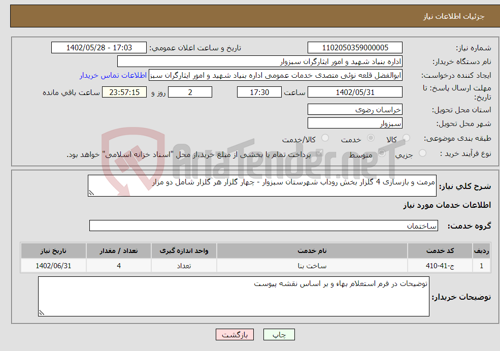 تصویر کوچک آگهی نیاز انتخاب تامین کننده-مرمت و بازسازی 4 گلزار بخش روداب شهرستان سبزوار - چهار گلزار هر گلزار شامل دو مزار