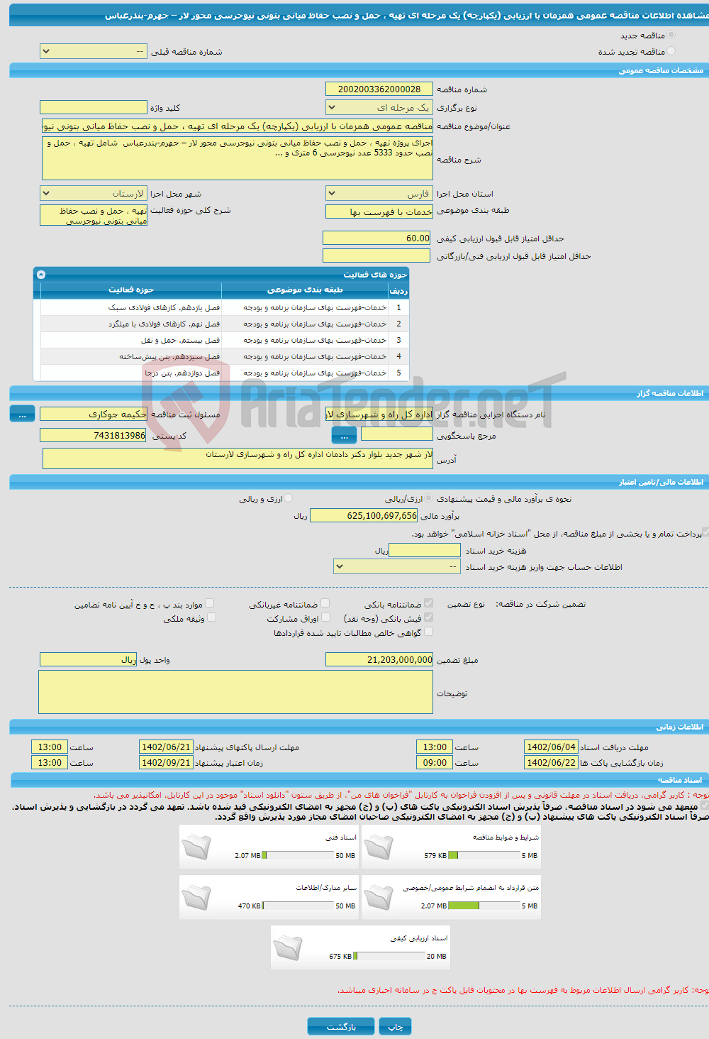 تصویر کوچک آگهی مناقصه عمومی همزمان با ارزیابی (یکپارچه) یک مرحله ای تهیه ، حمل و نصب حفاظ میانی بتونی نیوجرسی محور لار – جهرم-بندرعباس 