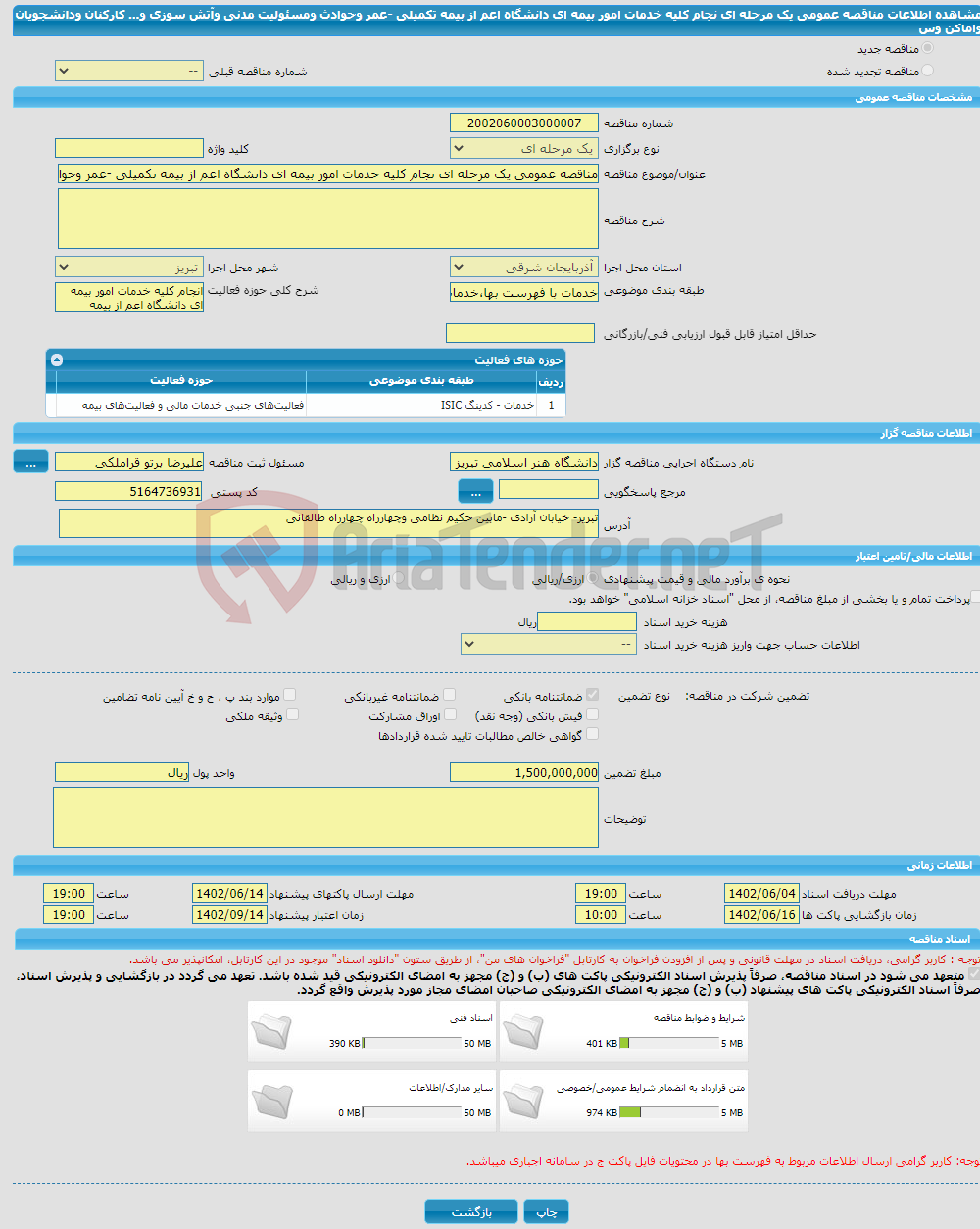 تصویر کوچک آگهی مناقصه عمومی یک مرحله ای نجام کلیه خدمات امور بیمه ای دانشگاه اعم از بیمه تکمیلی -عمر وحوادث ومسئولیت مدنی وآتش سوزی و... کارکنان ودانشجویان واماکن وس