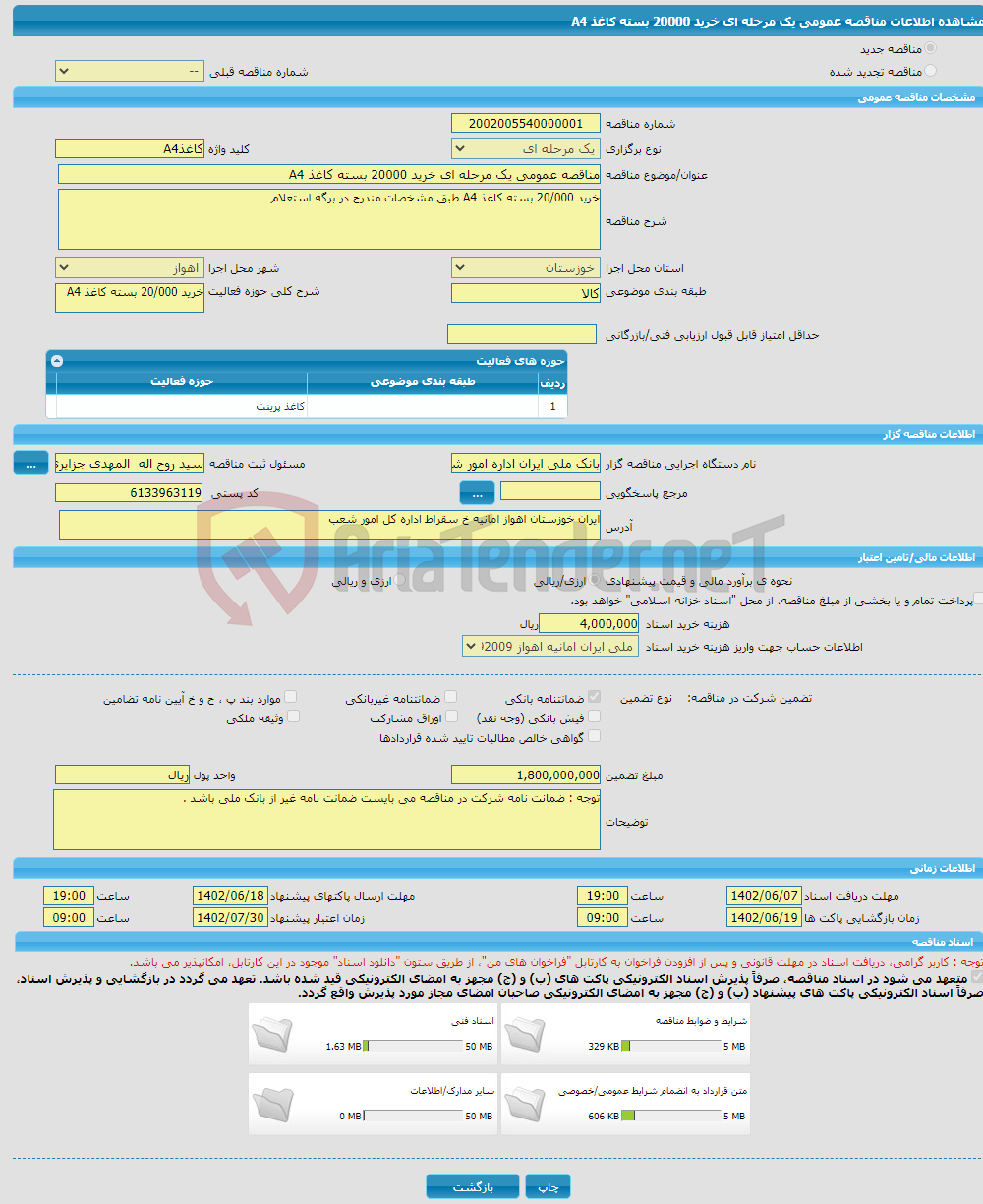 تصویر کوچک آگهی مناقصه عمومی یک مرحله ای خرید 20000 بسته کاغذ A4