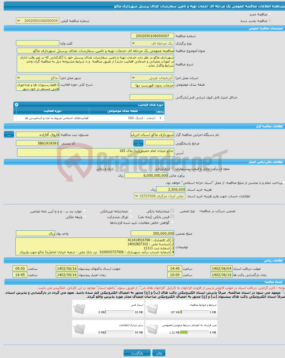 تصویر کوچک آگهی مناقصه عمومی یک مرحله ای خدمات تهیه و تامین سفارشات غذای پرسنل شهرداری ماکو