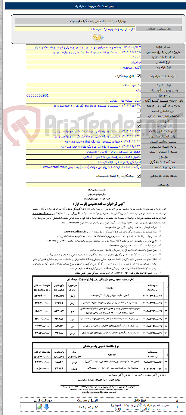 تصویر کوچک آگهی تکمیل احداث راه روستایی چاه نهر – فدامی