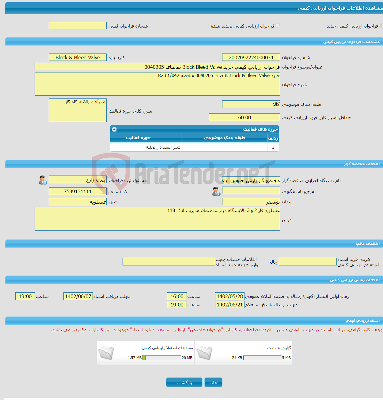 تصویر کوچک آگهی فراخوان ارزیابی کیفی خرید Block Bleed Valve تقاضای 0040205