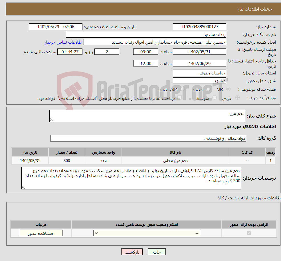 تصویر کوچک آگهی نیاز انتخاب تامین کننده-تخم مرغ