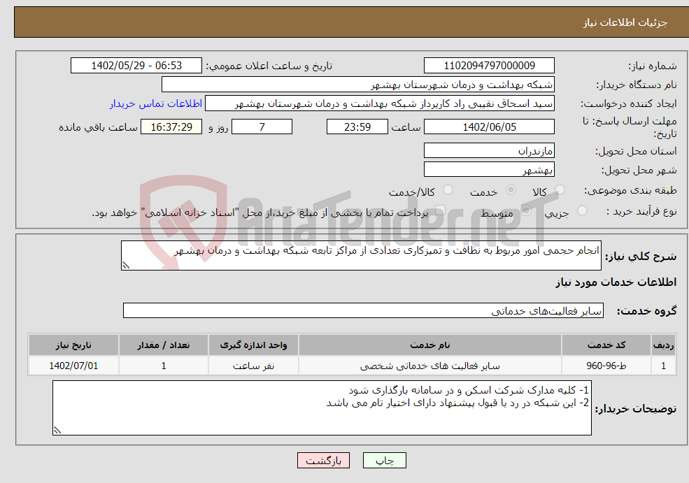 تصویر کوچک آگهی نیاز انتخاب تامین کننده-انجام حجمی امور مربوط به نظافت و تمیزکاری تعدادی از مراکز تابعه شبکه بهداشت و درمان بهشهر