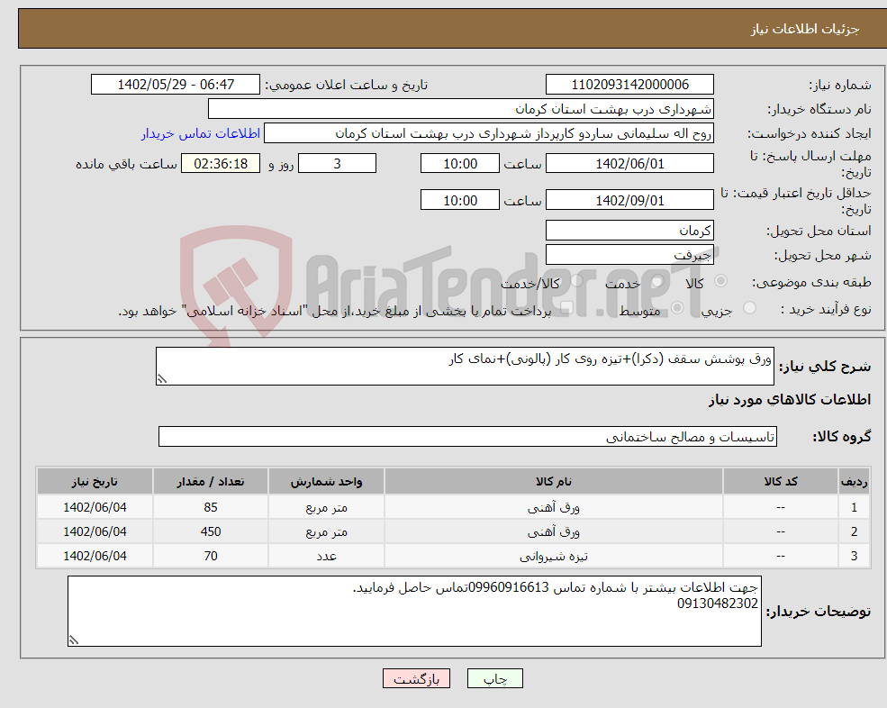 تصویر کوچک آگهی نیاز انتخاب تامین کننده-ورق پوشش سقف (دکرا)+تیزه روی کار (پالونی)+نمای کار